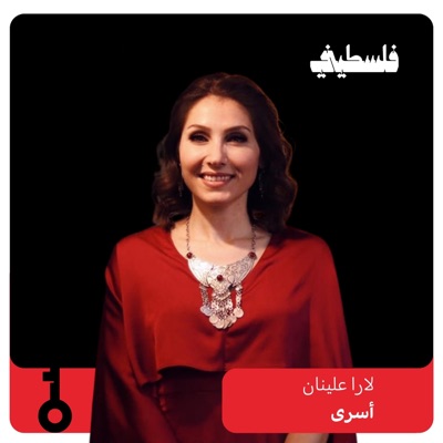 أسرى (feat. لارا عليان) - Single