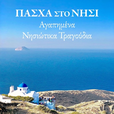 Pascha Sto Nisi: Agapimena Nisiotika Tragoudia