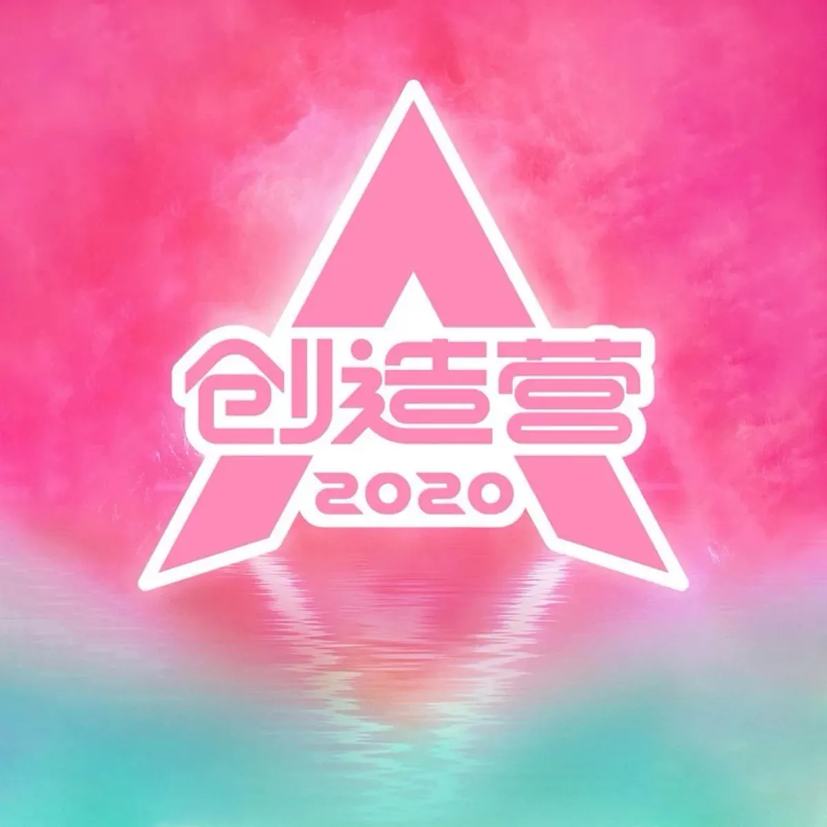 创造营2020学员 - 你最最最重要 - Single (2020) [iTunes Plus AAC M4A]-新房子