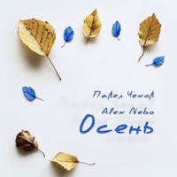 Осень - Single - Pavel Chehov & Alex Nebo