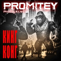 Кинг-Конг - Single - PROMITEY