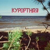 Курортная - Single - Электросон