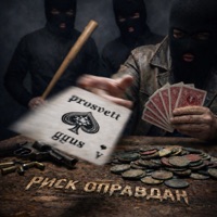 Риск оправдан - Single - Ggus & PROSVETT