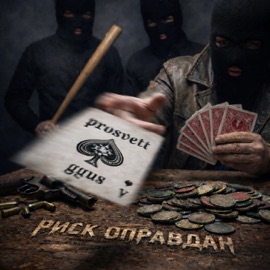 Риск оправдан Ggus & PROSVETT