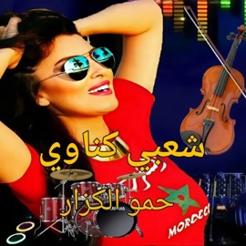 شعبي كناوي خطير (حمو الكزار - الجدبة) Gwaldiro