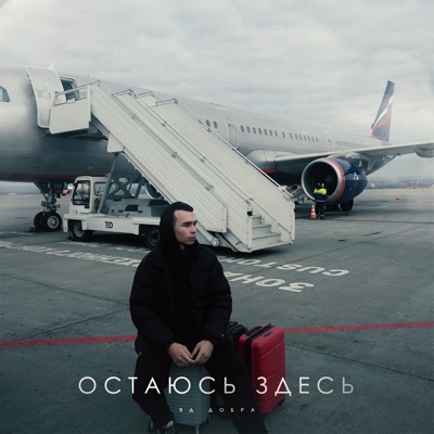 Остаюсь здесь - Single