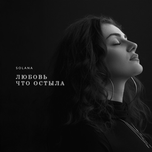 cover for track Любовь, что остыла of artist SOLANA