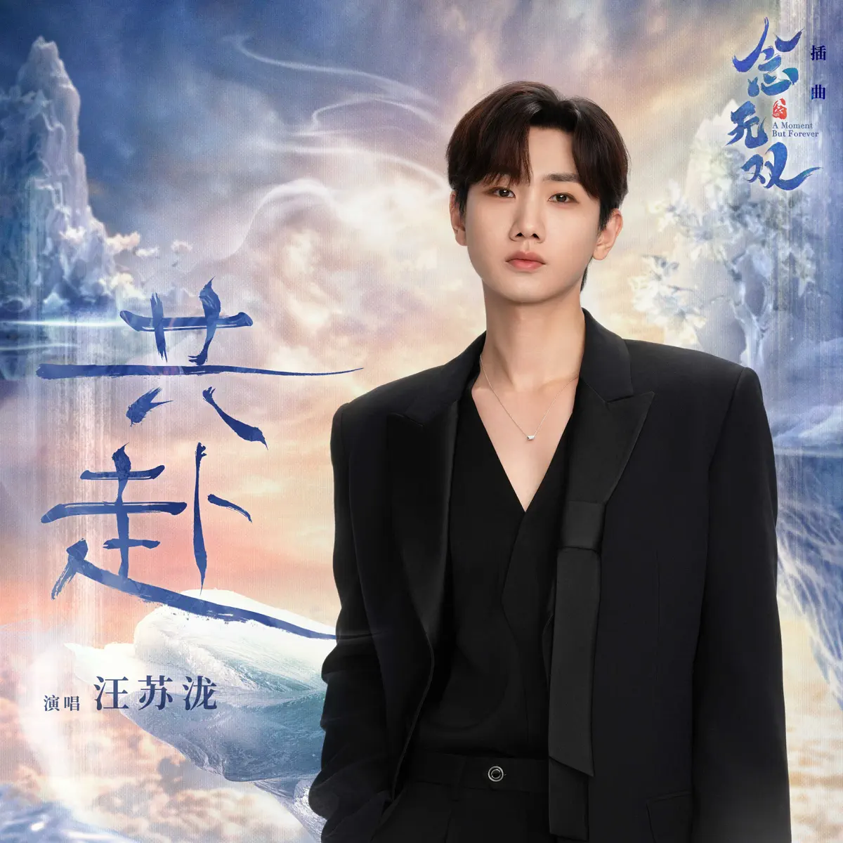汪苏泷 - 共赴(《念无双》影视剧插曲) - Single (2025) [iTunes Plus AAC M4A]-新房子