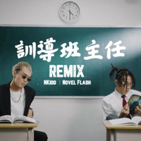 NKidd x Novel Flash - 訓導班主任Remix - Single - NKidd
