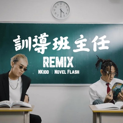 NKidd x Novel Flash - 訓導班主任Remix - Single