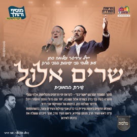 שרים אלול Avi Dror, Yeedle & Shloime Cohen