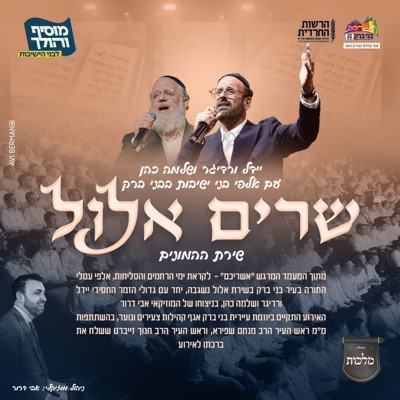 שרים אלול - EP