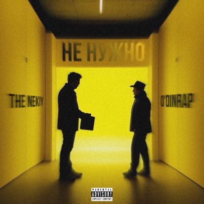 Не нужно - Single