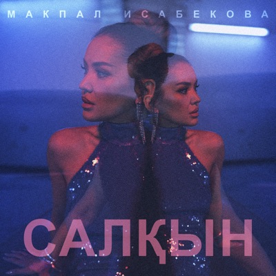Салқын