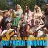 Сосо Павлиашвили & Арсен Шахунц - Загуляли пацаны
