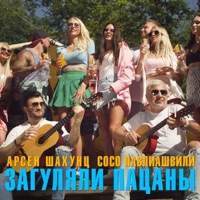 Загуляли пацаны - Single - Soso Pavliashvili & Арсен Шахунц
