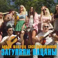 Загуляли пацаны — Сосо Павлиашвили & Арсен Шахунц