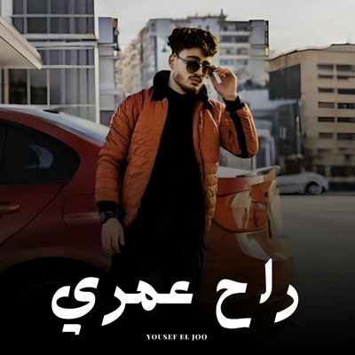 راح عمري - Single