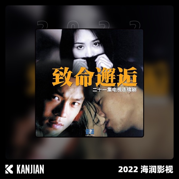 致命邂逅 - Single