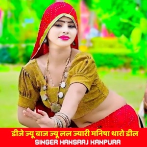 डीजे ज्यू बाज ज्यू लल ज्यारी मनिषा थारो डील (feat. Raju Gomladu, KR Devta, Surjan Gomladu & Harisingh Dholan)