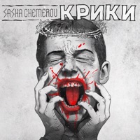 Крики - Single - Саша Чемеров