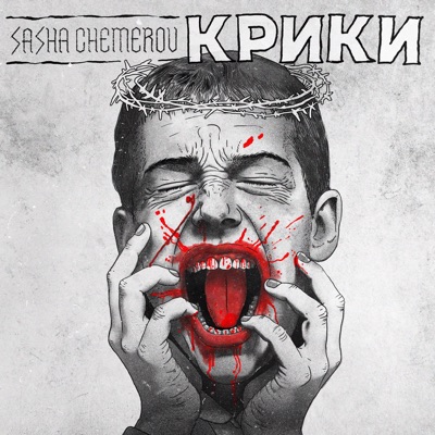 Крики - Single