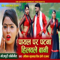 Payal Par Patna Hilawale Bani - Single - Shiv Premi Rajbhar & Anshika Kushwaha