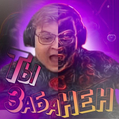 ТЫ ЗАБАНЕН (feat. 5opka) - Single