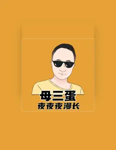 Listen to 母三蛋, watch music videos, read bio, see tour dates & more!