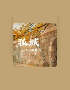 收听 是小崔鸭、观看音乐视频、阅读小传、查看巡演日期等 ！