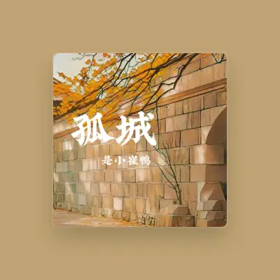 Listen to 是小崔鸭, watch music videos, read bio, see tour dates & more!