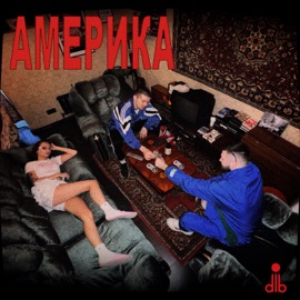 АМЕРИКА dlb