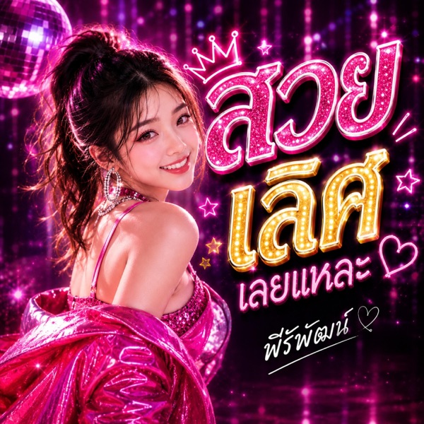สวยเลิศเลยแหละ