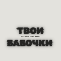 Твои бабочки (feat. Джилс) - Single - Vika Love