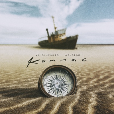 Компас - Single