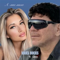 А мне мало (feat. Linsy) - Single - MAKS BUCKS