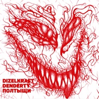 ПОЛ ТЫЩИ - Single - Dizelkraft & DenDerty