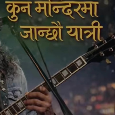 Kun Mandir ma Janxau Yatri - Single