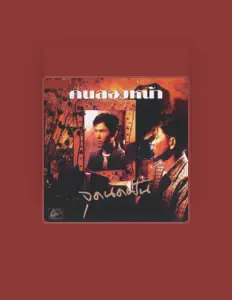 คนสองหน้า dinle, müzik videolarını izle, biyografisini oku, tur tarihlerini ve daha fazlasını gör!