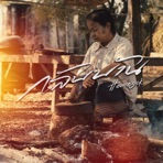 กลับบ้าน (HOMESICK) - Single