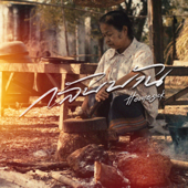 กลับบ้าน (HOMESICK) song art