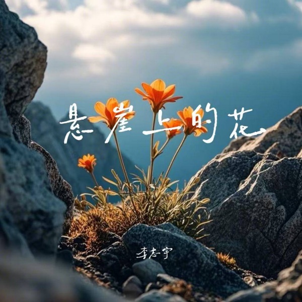 悬崖上的花 - Single