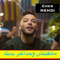 مانقبلش وحداخر يديك - Single - Cheb Mehdi