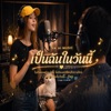 YA AI MUSIC - เป็นฉันในวันนี้
