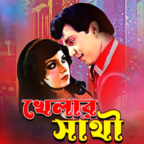 Khelar Sathi (Original Motion Picture Soundtrack) - EP