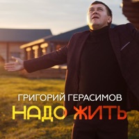 Надо жить - Single - Григорий Герасимов