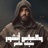 والعباس انشور