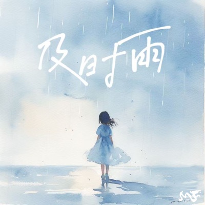 及时雨 - Single