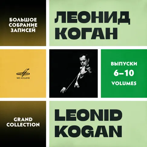 Leonid Kogan - CD 16タイトル バイオリン協奏曲 コーガン，LEONID