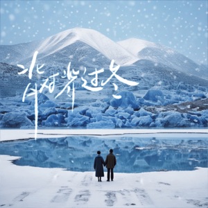 背对背过冬 - Single